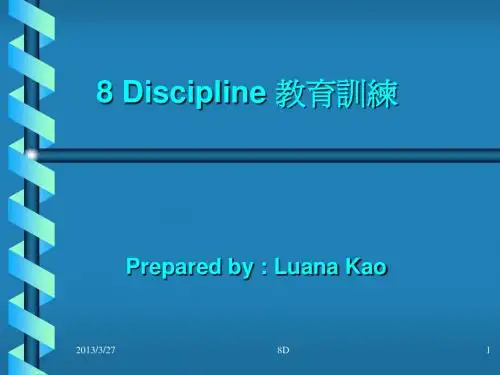8D训练教材