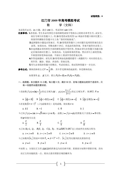 广东省江门市2013届高三下学期第一次模拟考试(数学文)