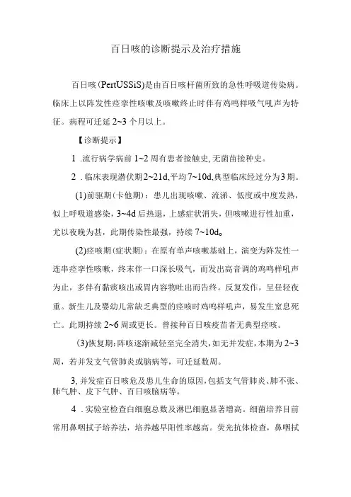 百日咳的诊断提示及治疗措施