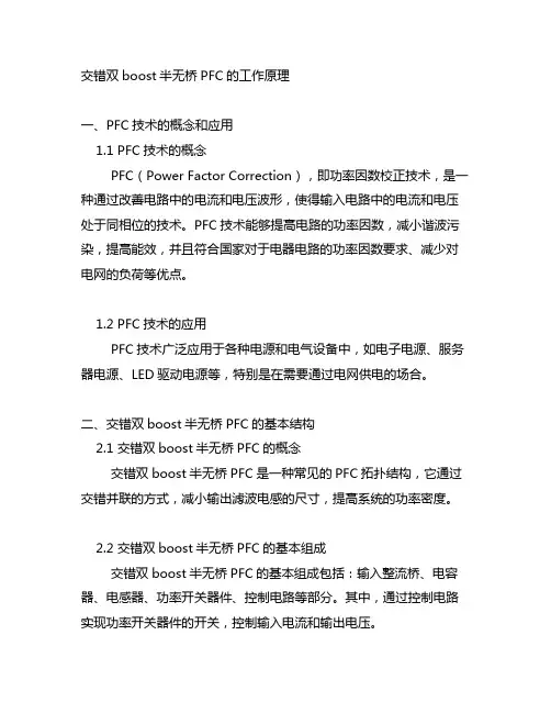 交错双boost半无桥pfc的工作原理