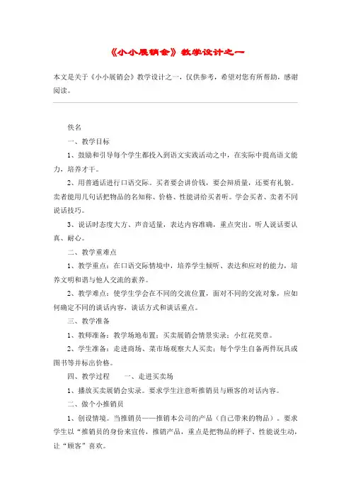 《小小展销会》教学设计之一_教案教学设计