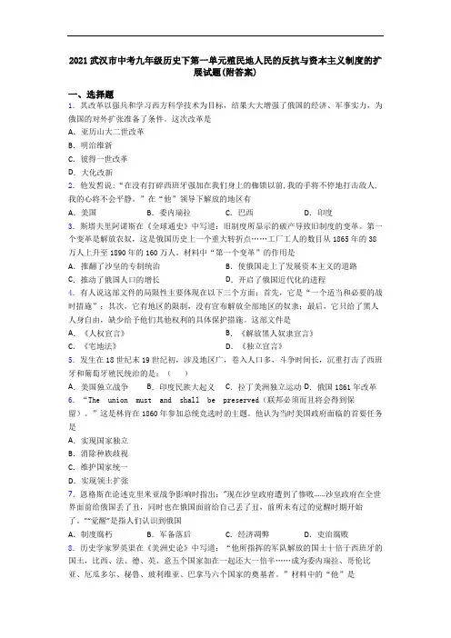 2021武汉市中考九年级历史下第一单元殖民地人民的反抗与资本主义制度的扩展试题(附答案)