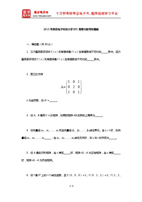 2015年西安电子科技大学871高等代数考研真题【圣才出品】