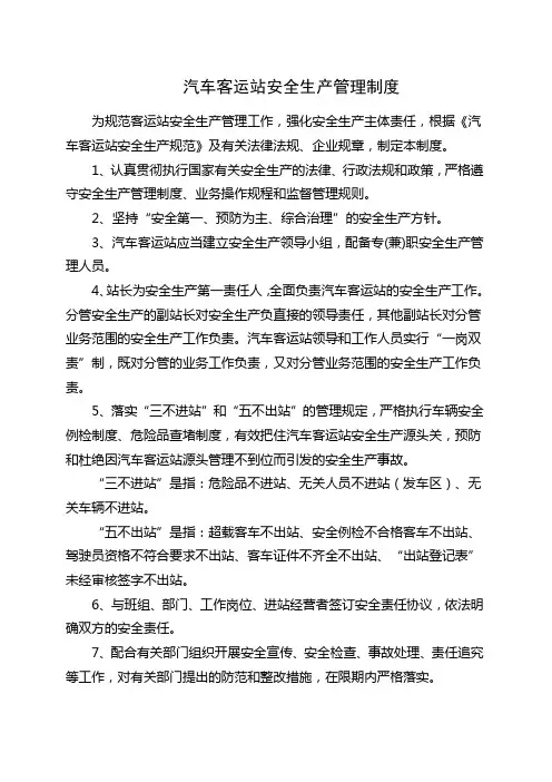 汽车客运站安全生产管理制度