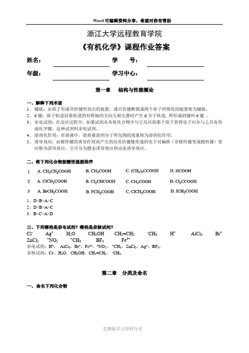 浙江大学--有机化学作业全并答案