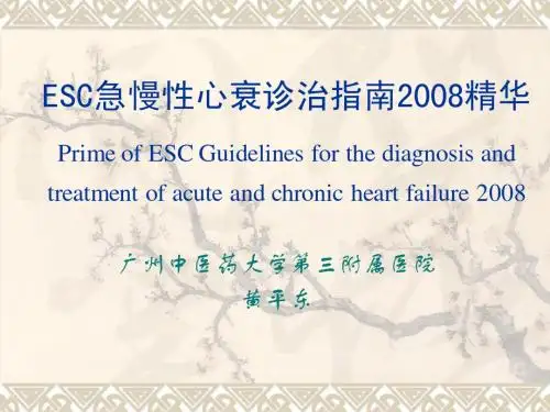 ESC急慢性心衰诊治指南2008精华