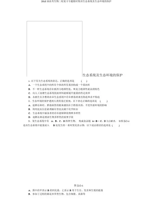 2018届高考生物二轮复习专题限时集训生态系统及生态环境的保护