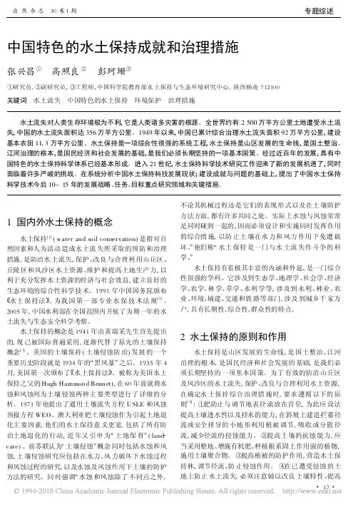 中国特色的水土保持成就和治理措施