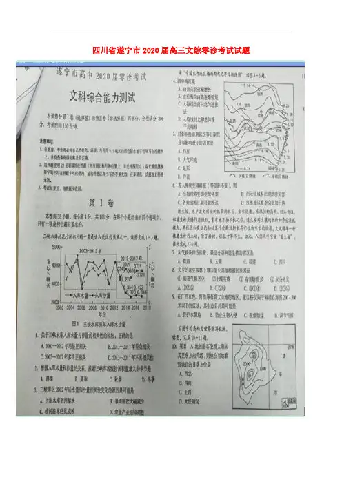 四川省遂宁市高三文综零诊考试试题