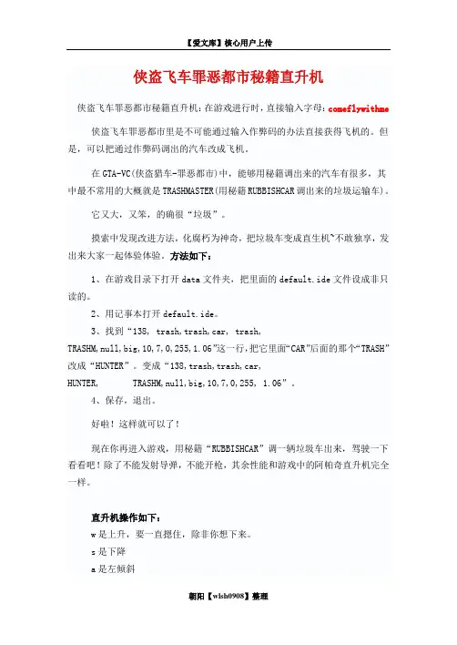 侠盗飞车罪恶都市秘籍直升机