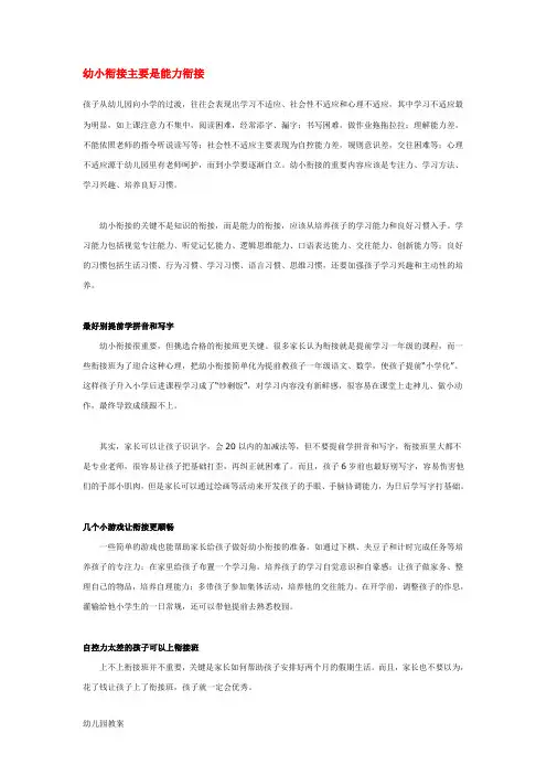 教案：幼小衔接主要是能力衔接