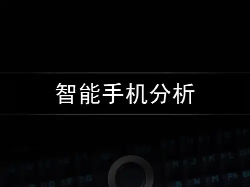 智能手机分析概述