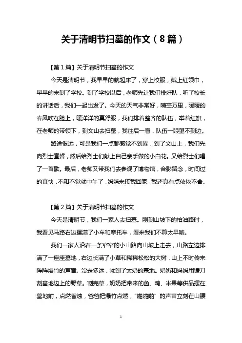 关于清明节扫墓的作文(8篇)