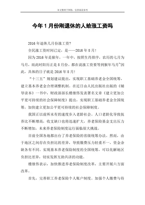 今年1月份刚退休的人给涨工资吗