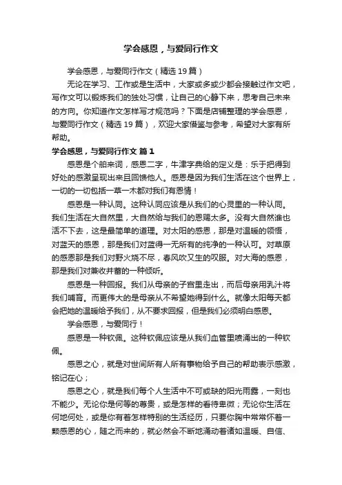 学会感恩，与爱同行作文