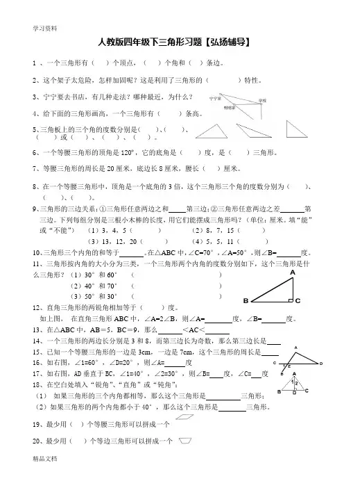 最新人教版数学四级下册三角形经典 练习题教学提纲