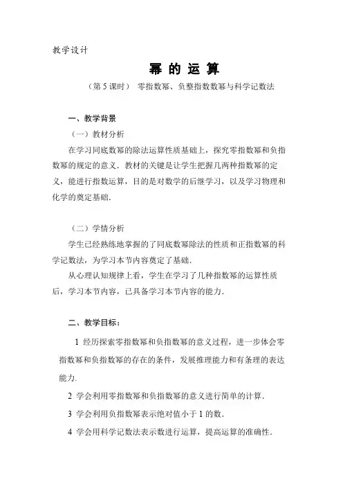 8.1幂的运算(第5课时-零指数、负指数与科学计数法)教案