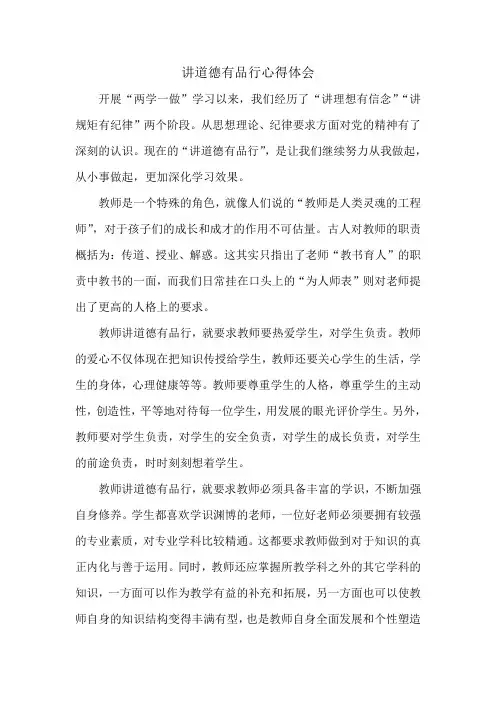 讲道德有品行心得体会