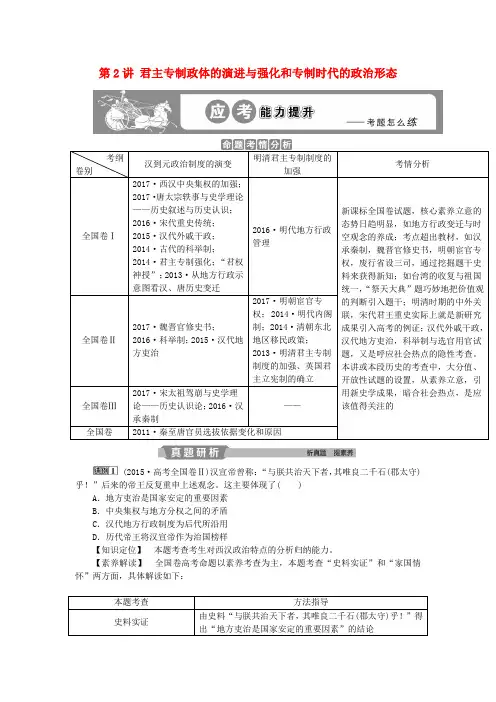 2019版高考历史一轮复习专题1第2讲君主专制政体的演进与强化和专制时代的政治形态应考能力提升人民版