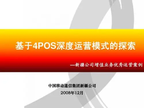 %ac司参评案例(1)--基于4POS深度运营模式的探索