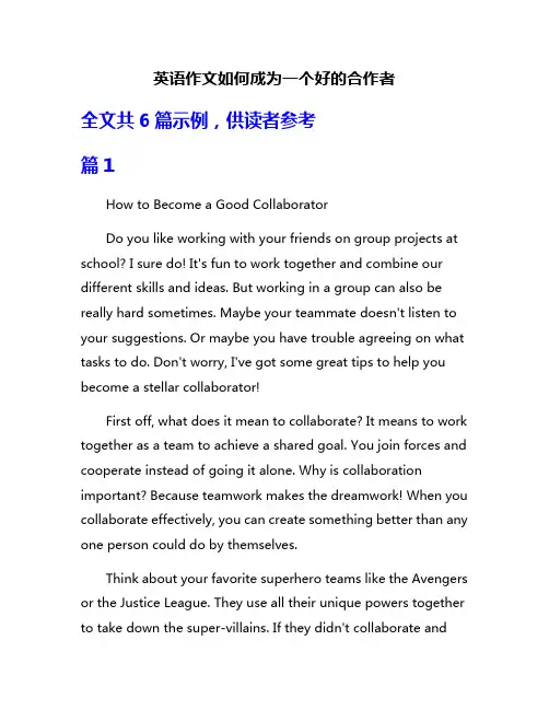 英语作文如何成为一个好的合作者