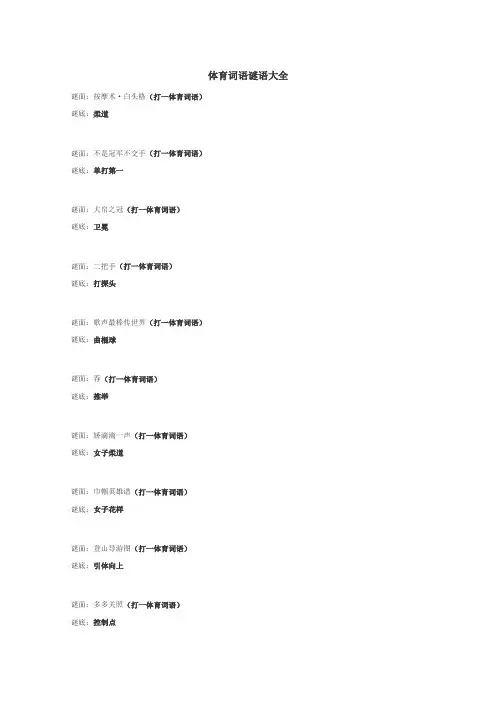 体育词语谜语
