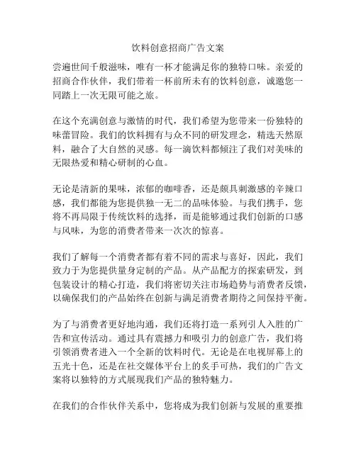 饮料创意招商广告文案