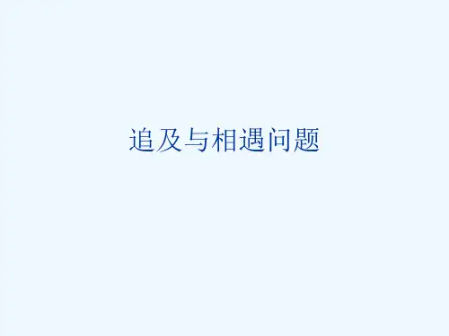 高中物理 追及与相遇问题课件 新人教版必修1