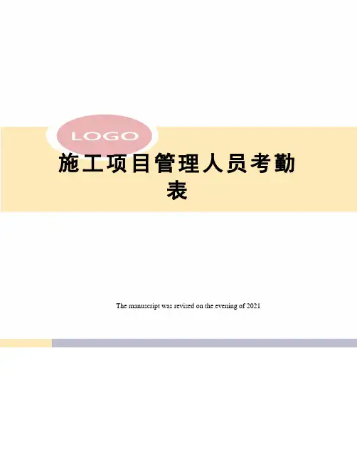 施工项目管理人员考勤表
