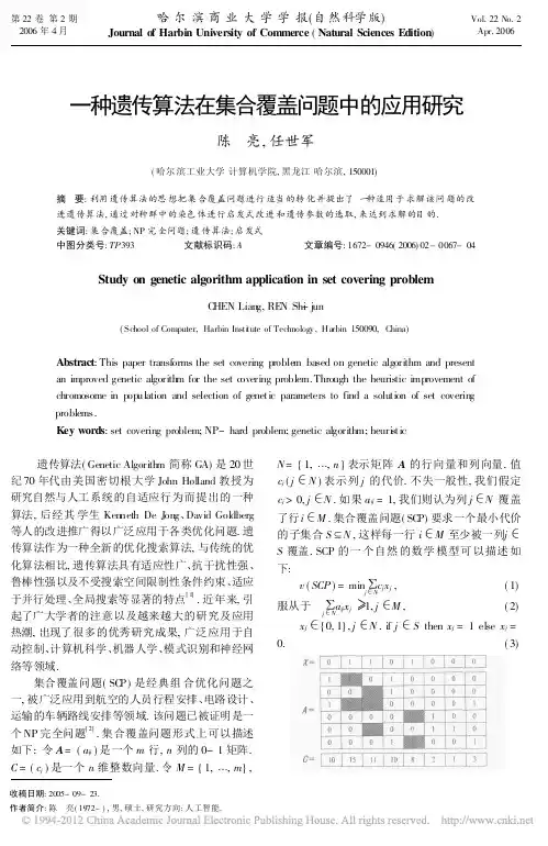 一种遗传算法在集合覆盖问题中的应用研究