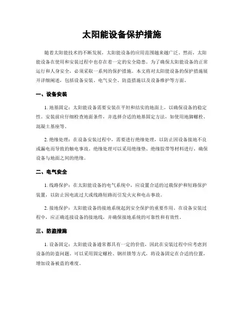 太阳能设备保护措施