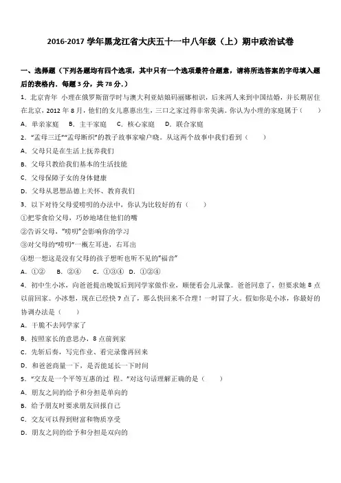 黑龙江省大庆五十一中2016-2017学年八年级(上)期中政治试卷(解析版)
