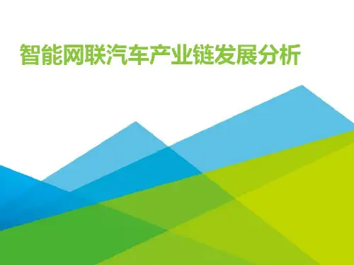 智能网联汽车产业链发展分析