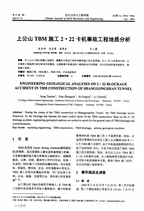 上公山TBM施工2·22卡机事故工程地质分析