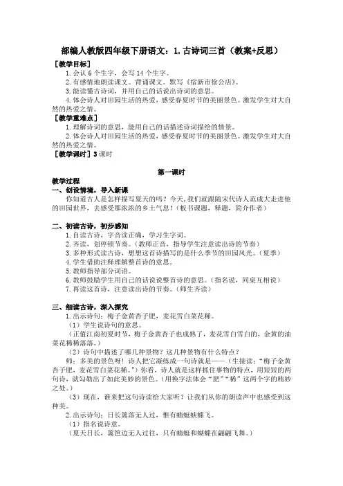 最新部编四年级下册语文：1.古诗词三首(教案+反思)