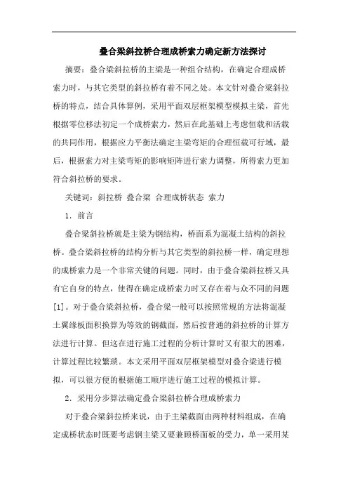 叠合梁斜拉桥合理成桥索力确定新方法