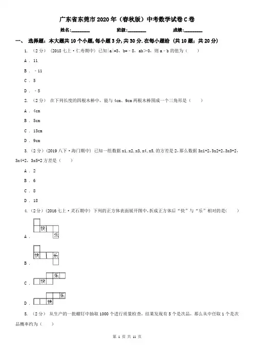 广东省东莞市2020年(春秋版)中考数学试卷C卷