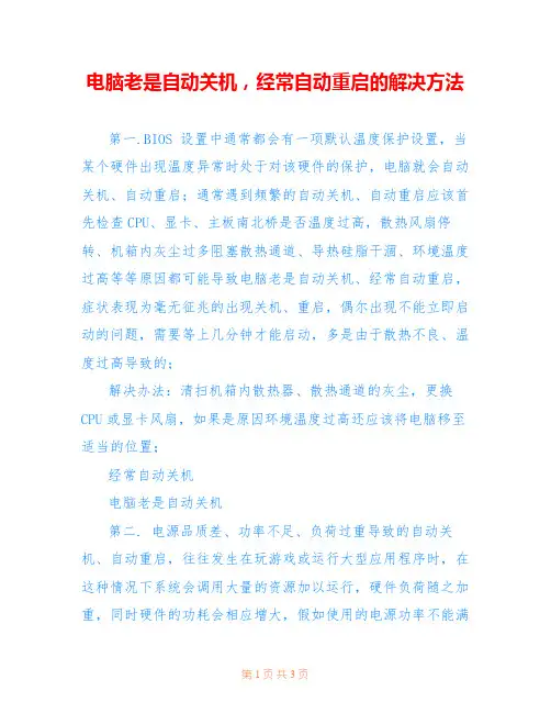 电脑老是自动关机,经常自动重启的解决方法