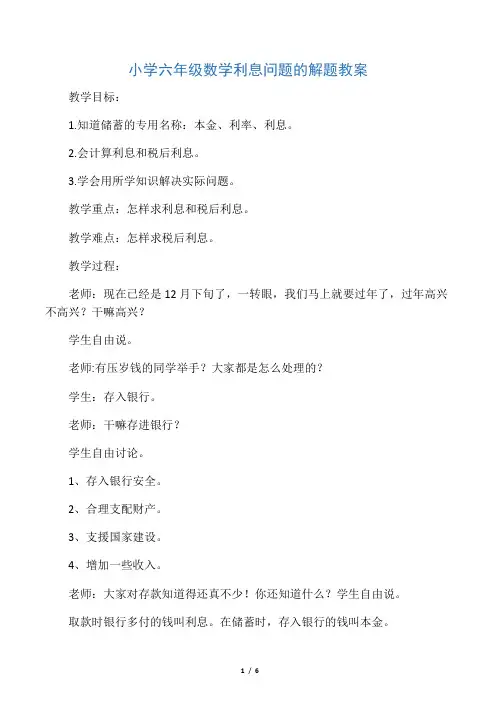 小学六年级数学利息问题的解题教案