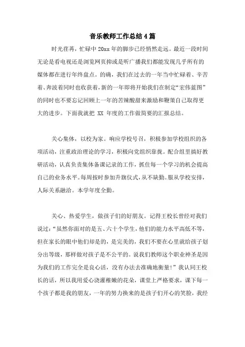 2020年音乐教师工作总结4篇