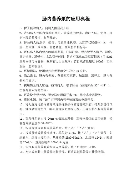 肠内营养泵的应用流程