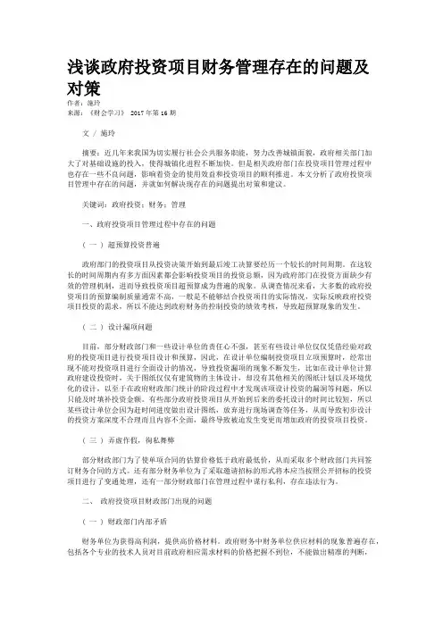 浅谈政府投资项目财务管理存在的问题及对策