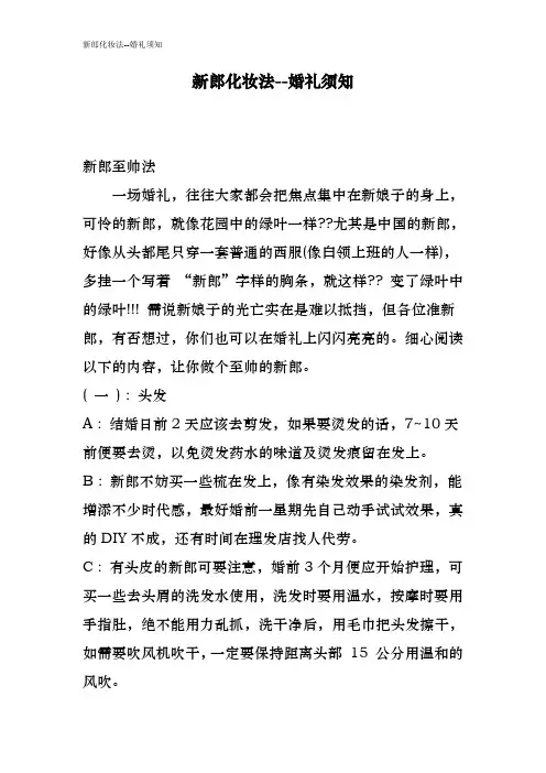 新郎化妆法--婚礼须知