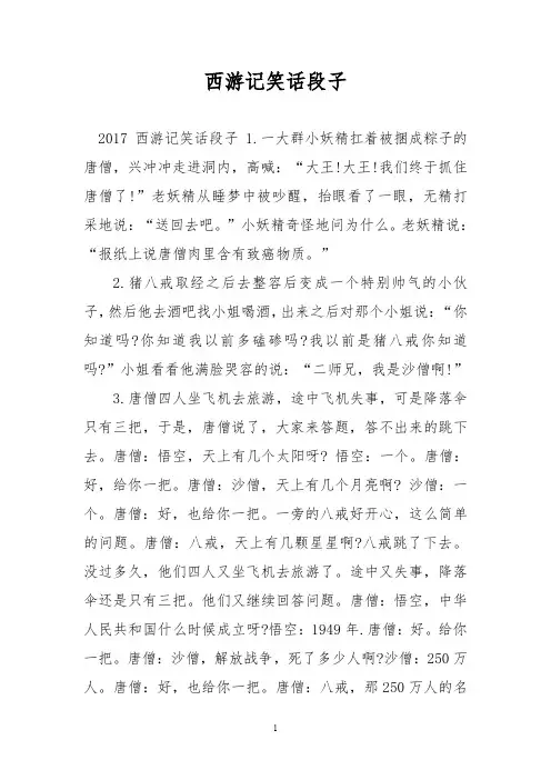 西游记笑话段子