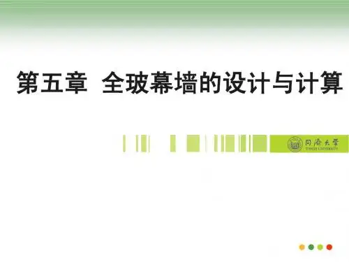 第五章 全玻幕墙的设计与计算