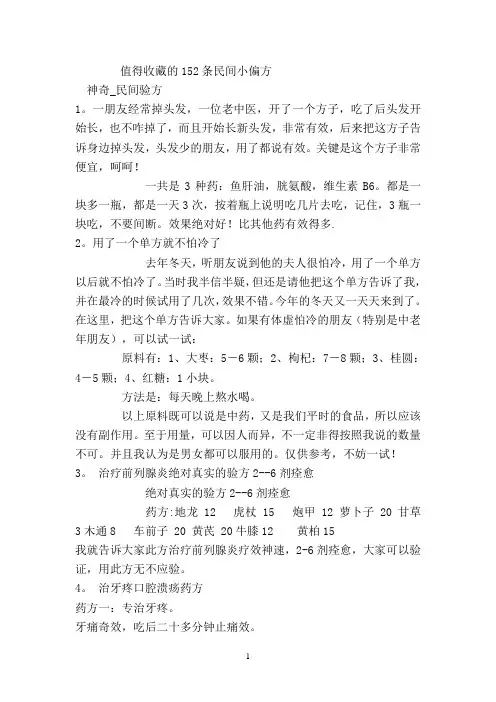 值得收藏的152条民间小偏方