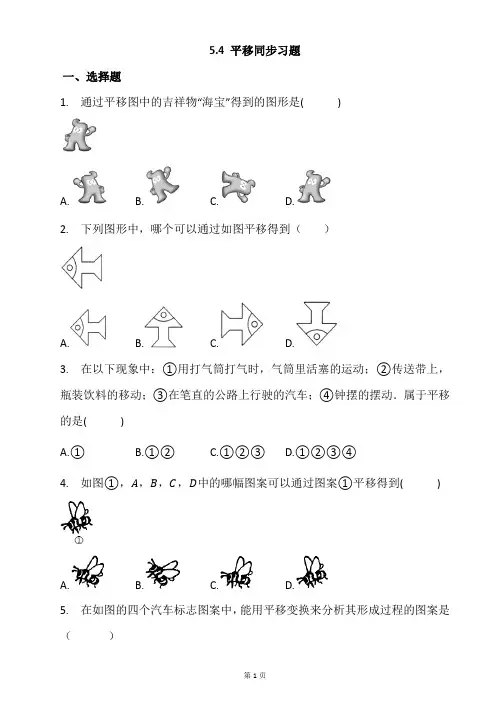 人教版七年级数学下册5.4_平移现象同步习题+答案