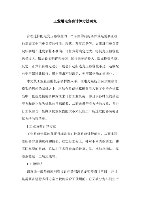 工业用电负荷计算方法