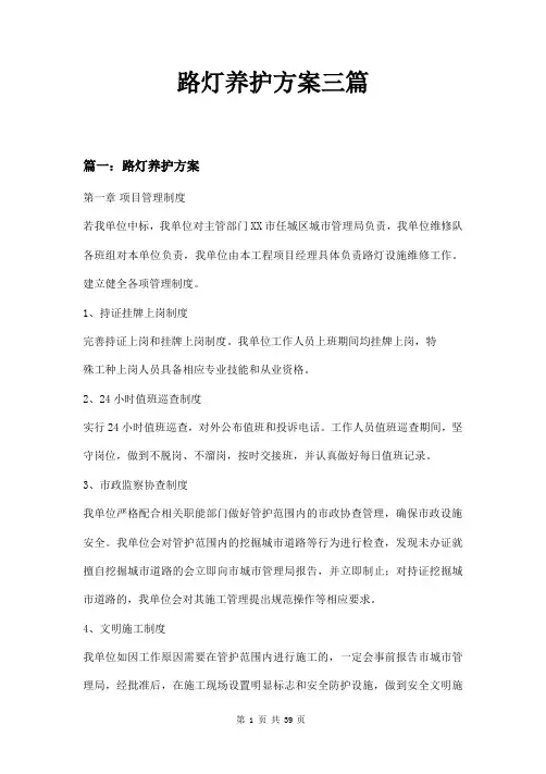 路灯养护方案三篇