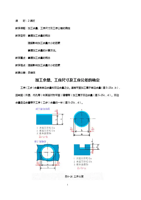 机械制造工艺精品教案-加工余量、工序尺寸及工序公差的确定